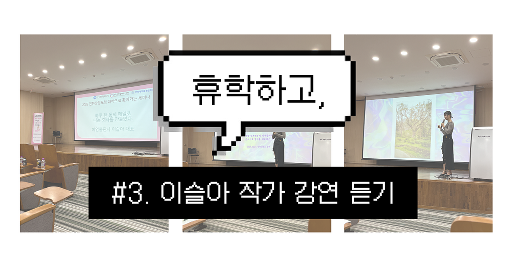 휴학하고, #3. 이슬아 작가 강연 듣기 🎤의 썸네일 이미지