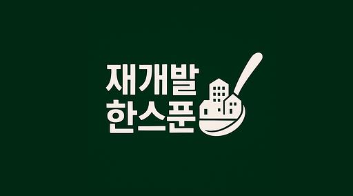 서울 재개발 한스푼의 프로필 이미지