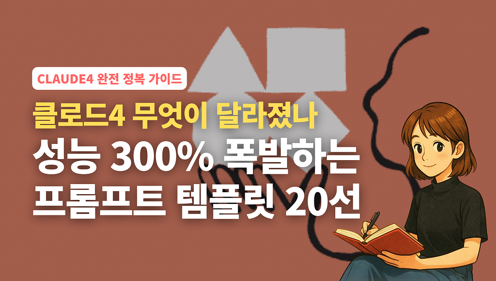 클로드4, 무엇이 달라졌나 – 곧바로 써먹는 프롬프트 17선의 썸네일 이미지