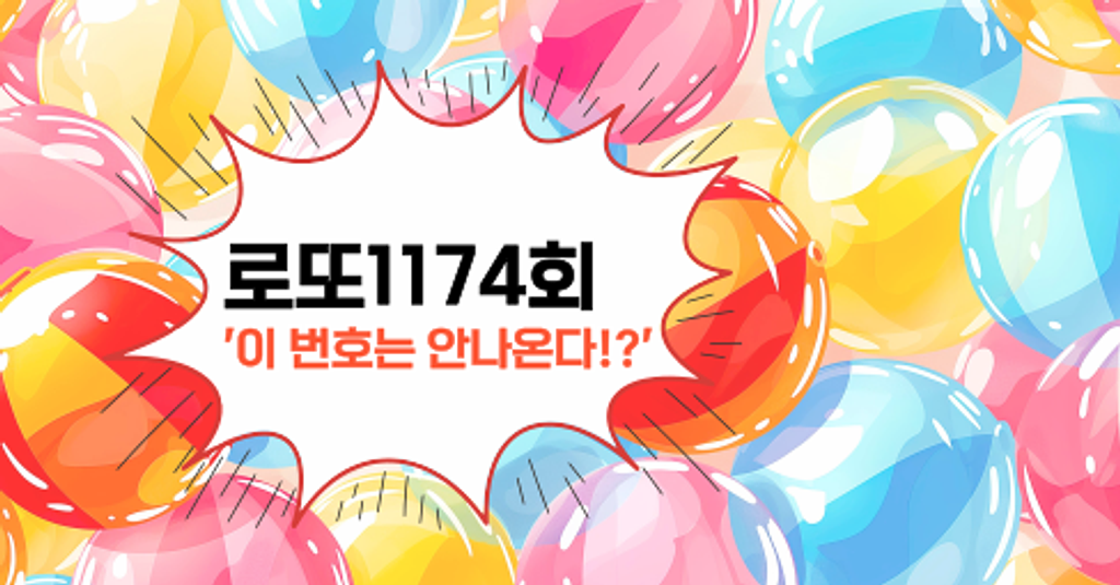 로또1174회! '이 번호는 안나온다!?'의 썸네일 이미지