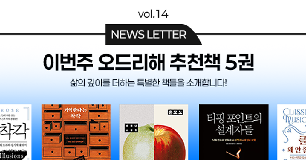 vol.14 이번 주 오드리해 책추천 5권 📚의 썸네일 이미지