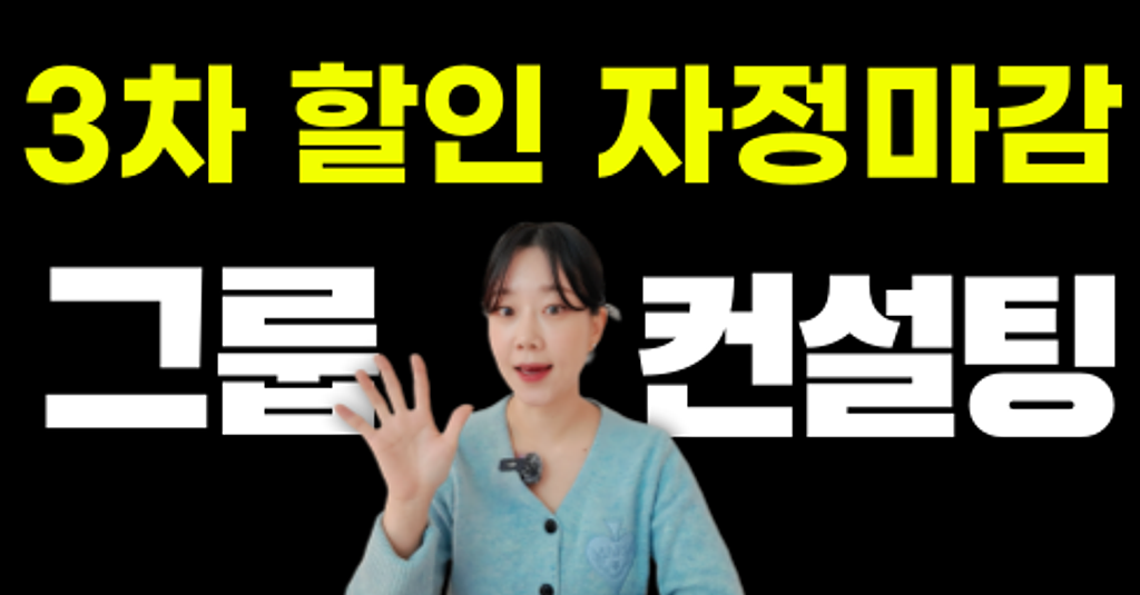 🧨[오늘 마감] SNS 그룹 컨설팅 '3차 얼리버드' 할인 오늘 자정 마감됩니다!의 썸네일 이미지