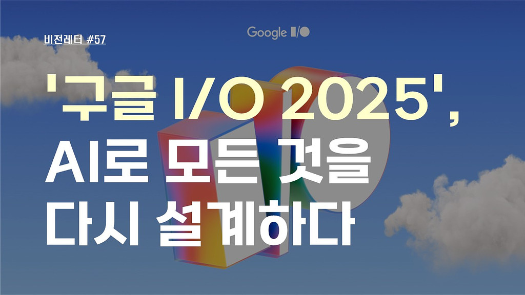 [#57.5월4주 비전레터] '구글 I/O 2025', AI로 모든 것을 다시 설계하다의 썸네일 이미지