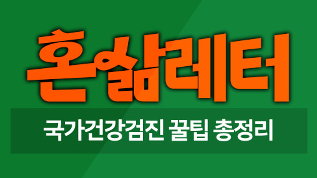🩺내 몸은 내가 돌봐야죠! 건강검진 꿀팁 총정리 의 썸네일 이미지