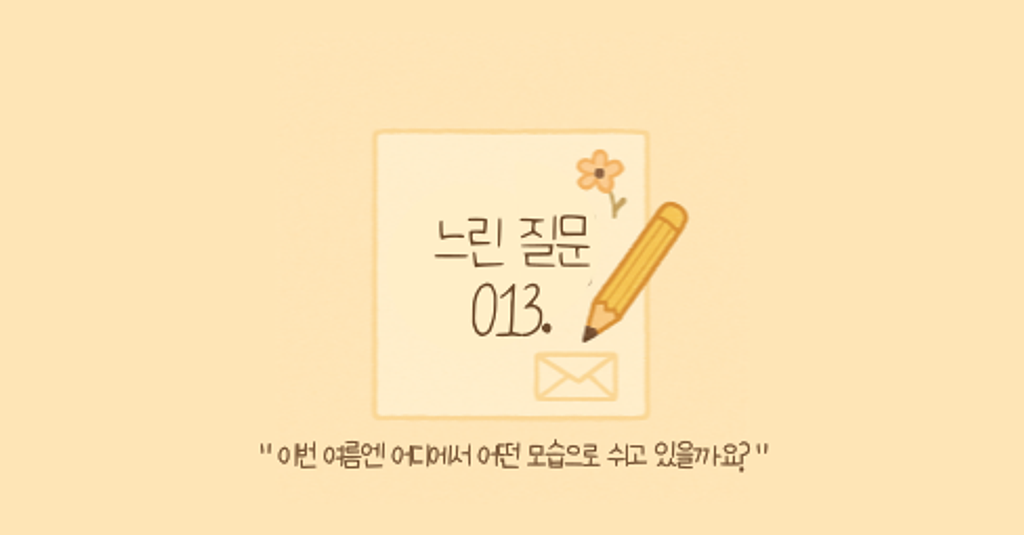 🕊️"이번 여름엔 어디에서 어떤 모습으로 쉬고 있을까요?"의 썸네일 이미지
