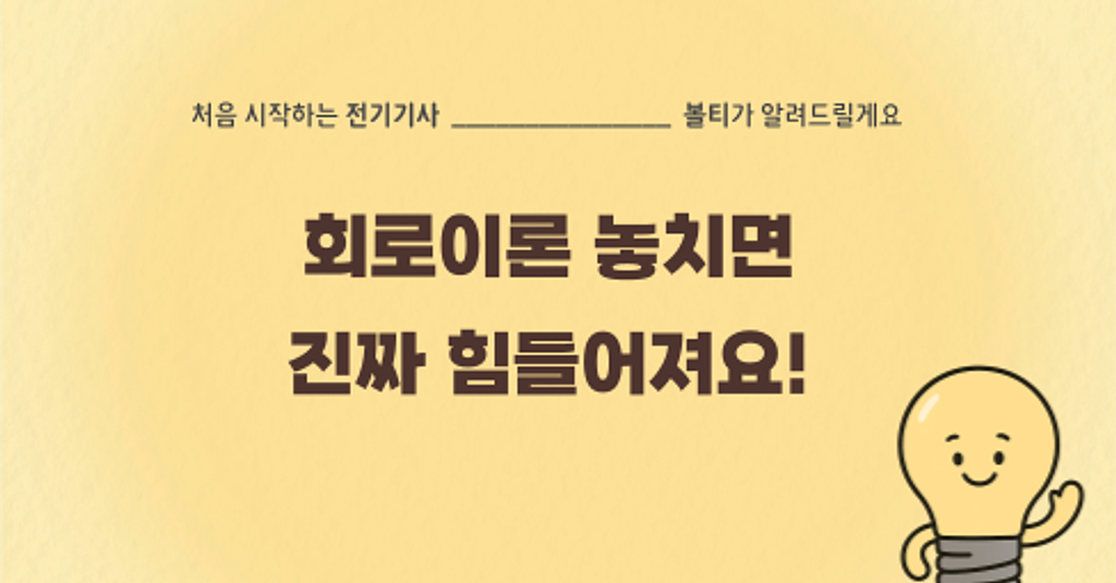⚡️전기기사 초시생 필독! ‘회로이론’은 왜 가장 먼저 공부해야 할까?⚡️의 썸네일 이미지