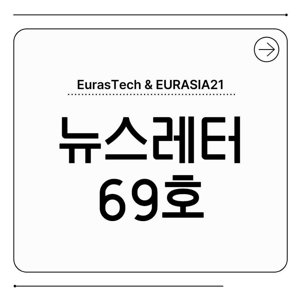 Eurasia Connect №69 의 썸네일 이미지