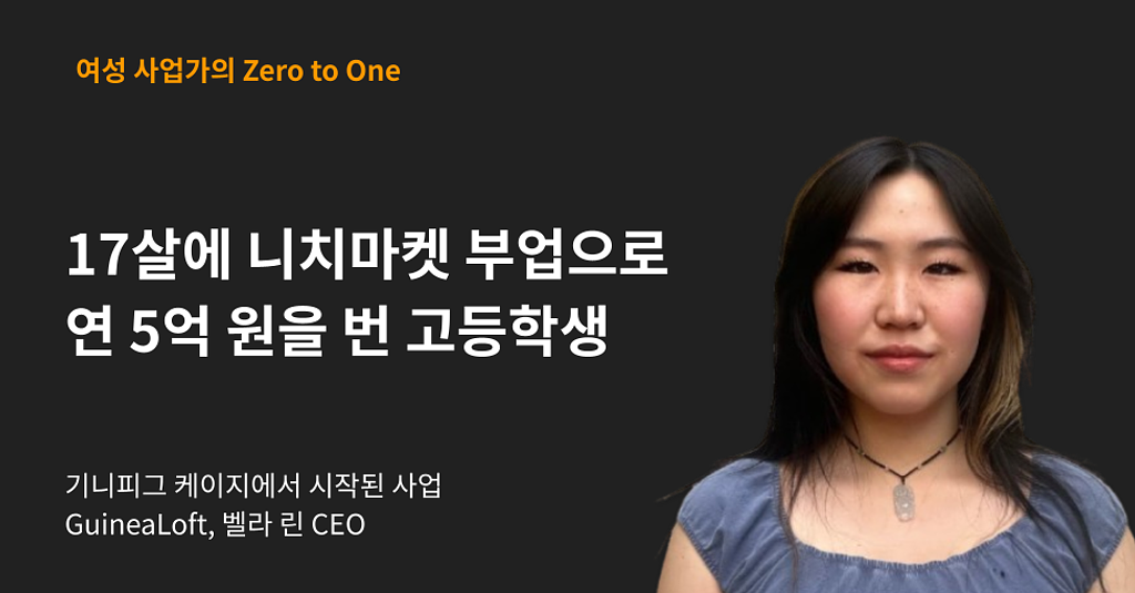 니치마켓 부업으로 연 5억 원을 번 고등학생 여성 사업가의 썸네일 이미지