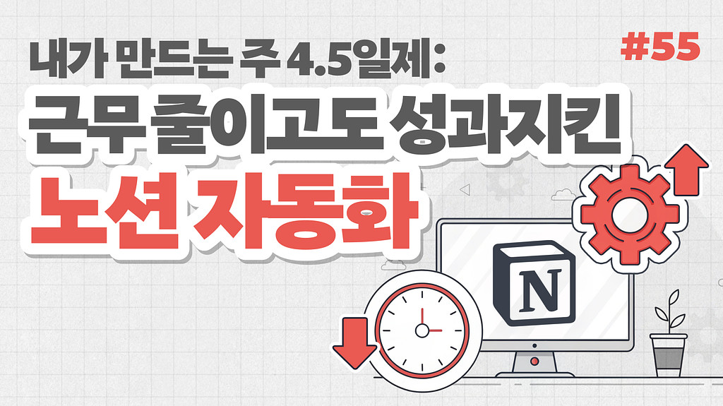 내가 만드는 주4.5일제: 근무 줄이고도 성과 지킨 노션 자동화의 썸네일 이미지
