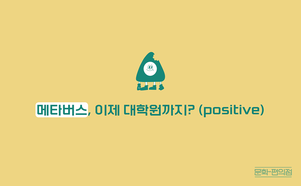 (광고)[🌽콘.스.프] 메타버스, 이제 대학원까지? (positive)의 썸네일 이미지