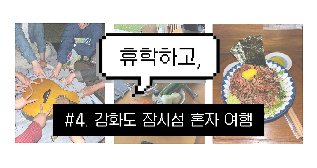 휴학하고, #4. 강화도 잠시섬 혼자 여행 🌿의 썸네일 이미지