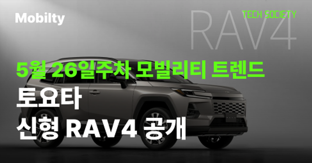 토요타, 신형 RAV4 세계 최초 공개.  현대차, 내비에 신호등 시간까지 보여준다.의 썸네일 이미지