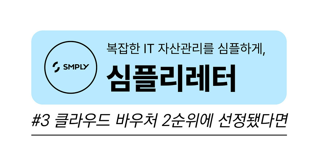 [심플리레터] #3. 클라우드 바우처 수요기업 발표, 대응 전략은?의 썸네일 이미지