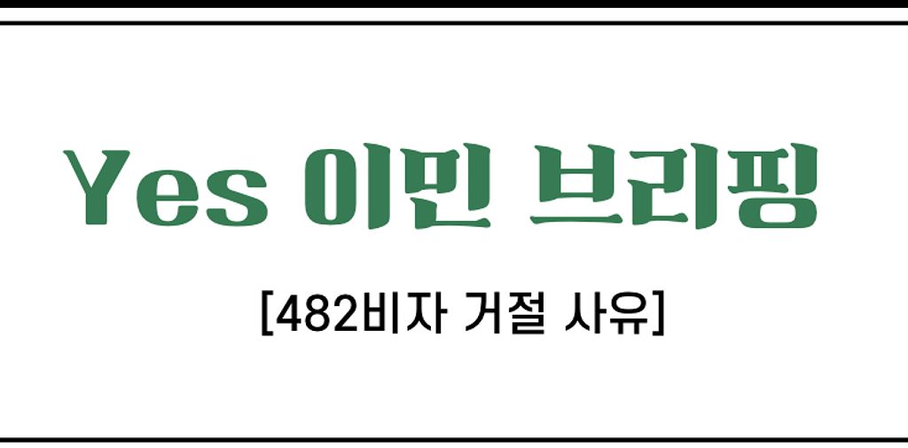 482 비자 거절 사유? 이중에 있습니다의 썸네일 이미지