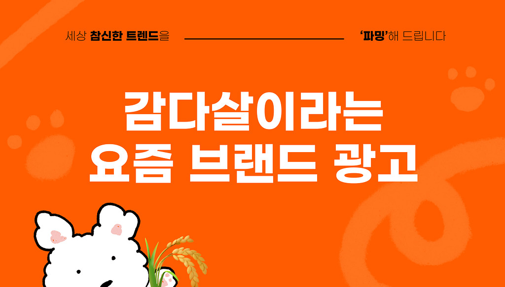 요즘 브랜드 마케팅 트렌드는 OO 광고라고요?의 썸네일 이미지