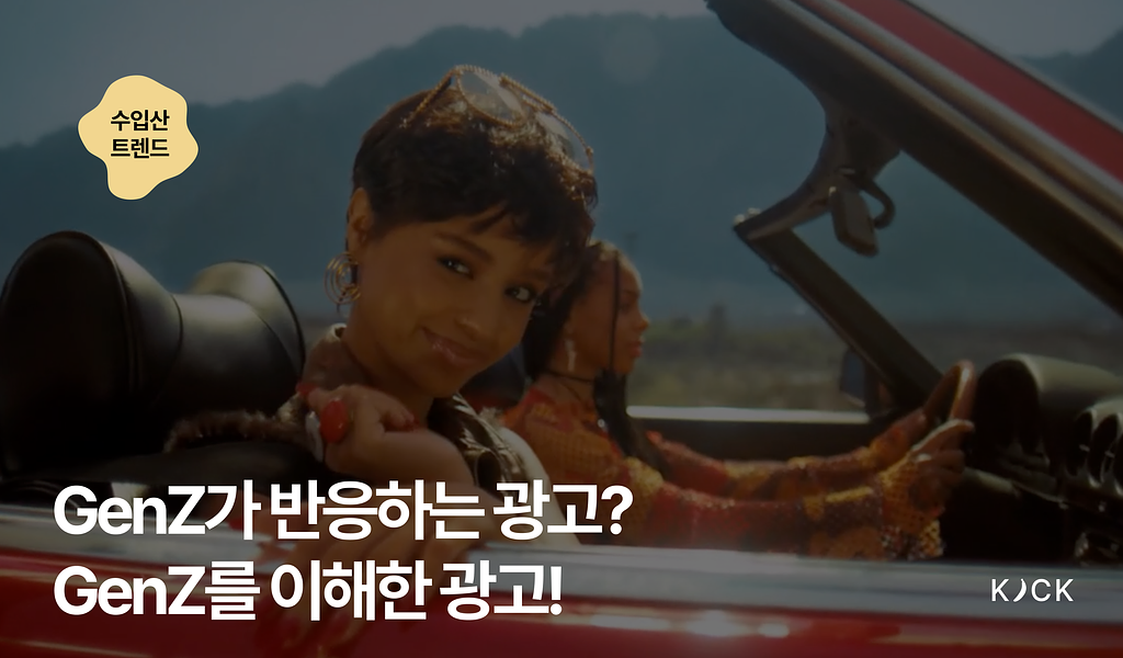 🌏 [트렌드 vol. 9] GenZ가 반응하는 광고? GenZ를 이해한 광고!의 썸네일 이미지