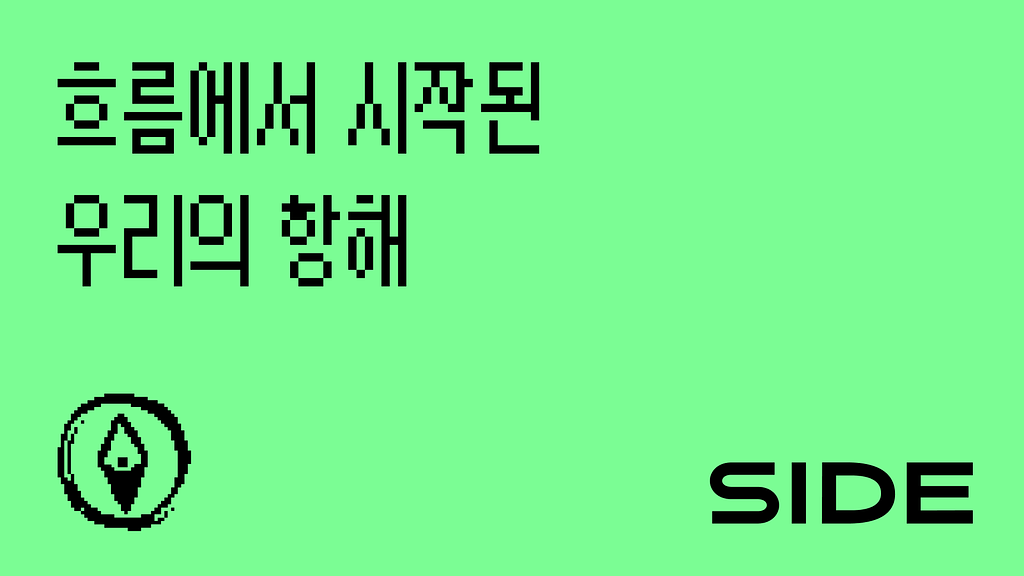 SIDE 222호:  흐름에서 시작된 우리의 항해의 썸네일 이미지