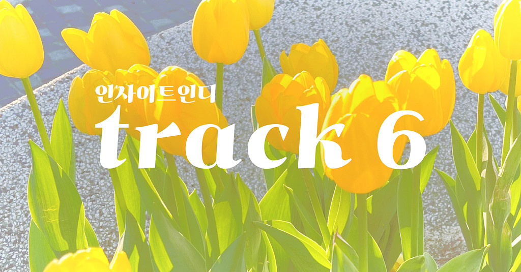 track 6 : 여러분이 궁금한 인디에 대해 인사이트하게-🌟의 썸네일 이미지