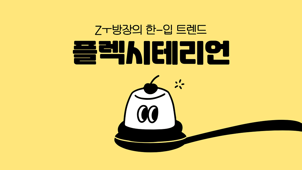 MZ세대 비건 트렌드 : 플렉시테리언 뜻부터 사례까지의 썸네일 이미지