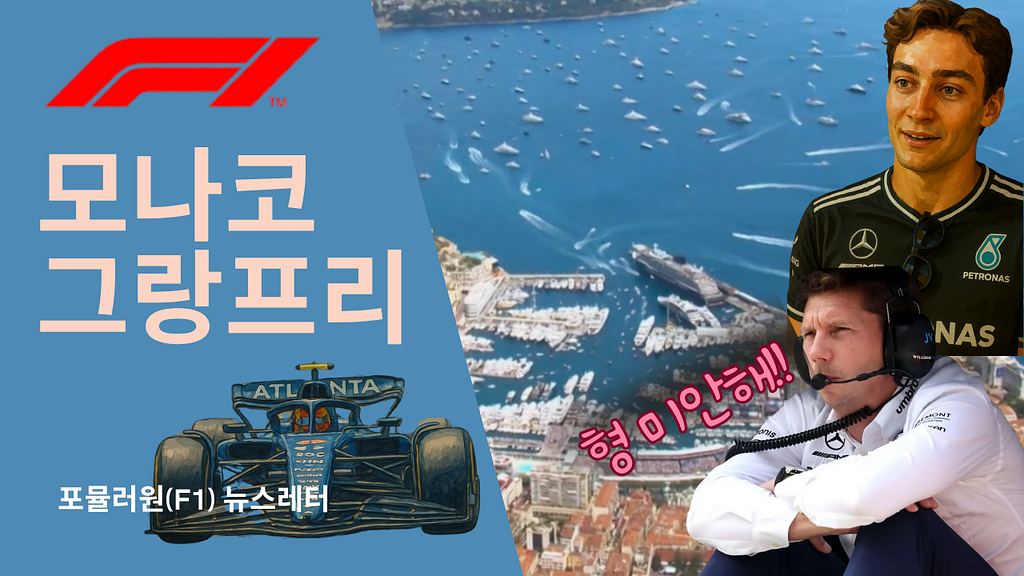 [F1 칼럼] 과거에 보기 힘들었던 팀 플레이가 많아지는 이유의 썸네일 이미지