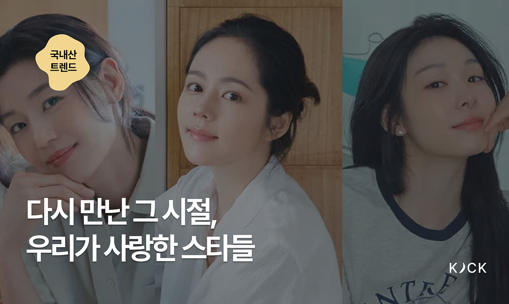  🇰🇷 [국내산 트렌드 vol. 9] 다시 만난 그 시절, 우리가 사랑한 스타들의 썸네일 이미지