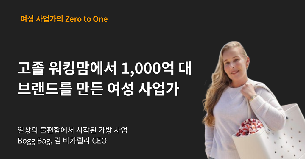 고졸 워킹맘에서 1,000억 대 브랜드를 만든 여성 사업가의 썸네일 이미지