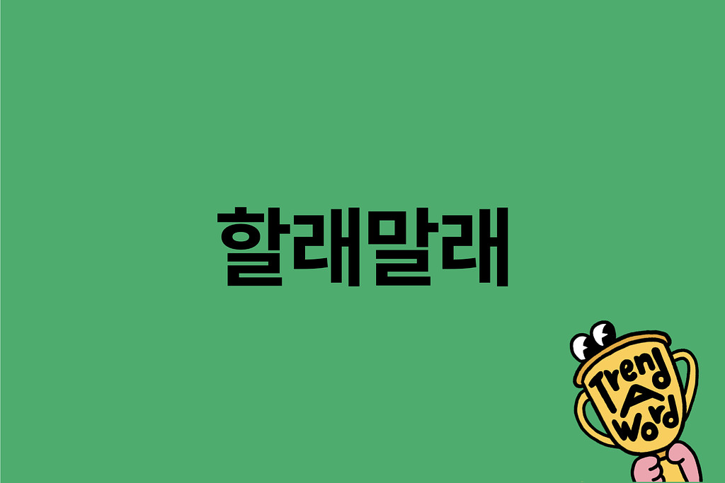 [Trend A Word #405] 트워드 구독 할래말래할래말래 솔직히 재밌긴 해~의 썸네일 이미지