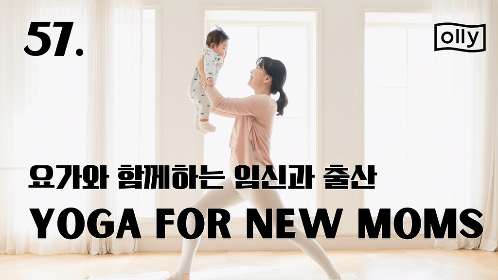 💌 57호. 요가와 함께하는 임신과 출산의 썸네일 이미지