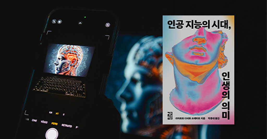 인공지능 시대, 인간은 '어떻게' 살아야 하는가의 썸네일 이미지