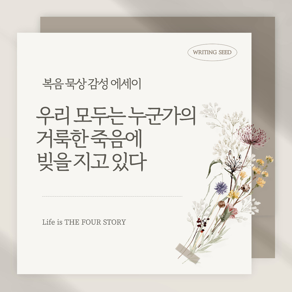 우리 모두는 누군가의 거룩한 죽음에 빚을 지고 있다의 썸네일 이미지