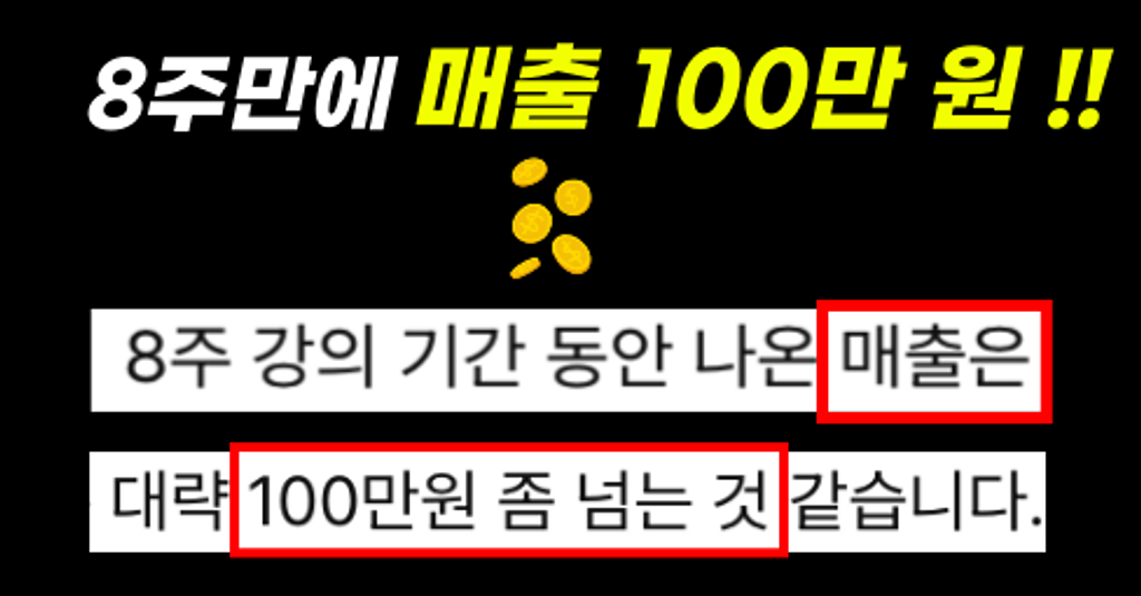 🧨[마지막기회] 팔로워 10명인데 100만 원 매출? 실화입니다.의 썸네일 이미지