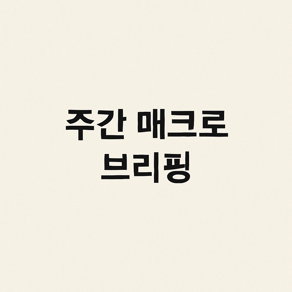 [은호레터]주간 매크로 브리핑 - ‘불확실성 3종 세트’가 시장을 흔든 한 주의 썸네일 이미지