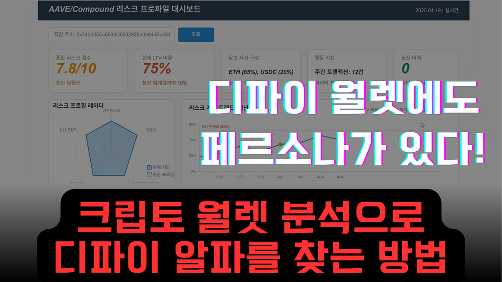 DeFi 페르소나 프로젝트 소개의 썸네일 이미지