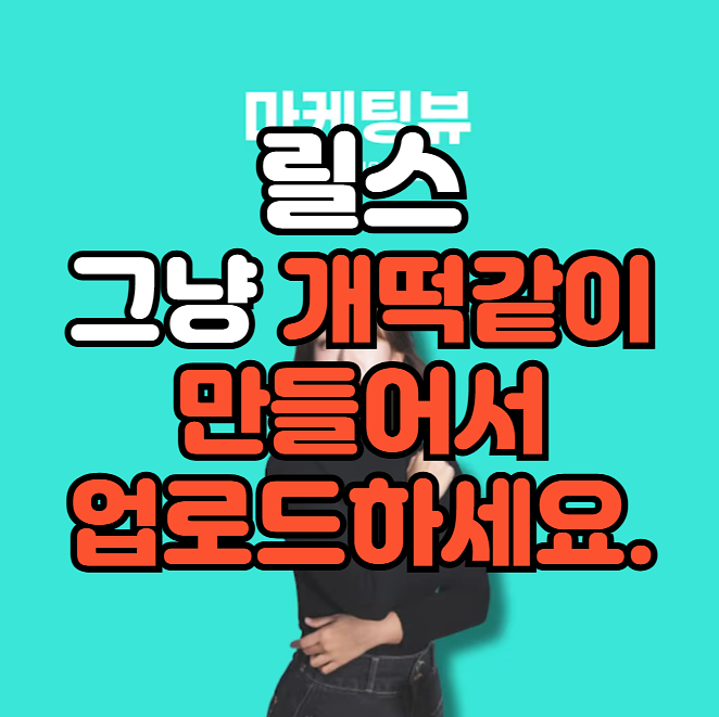 릴스만들기 : 🌟완벽함을 버리세요. 👀그냥 개떡같이 만들어서 업로드하세요.의 썸네일 이미지