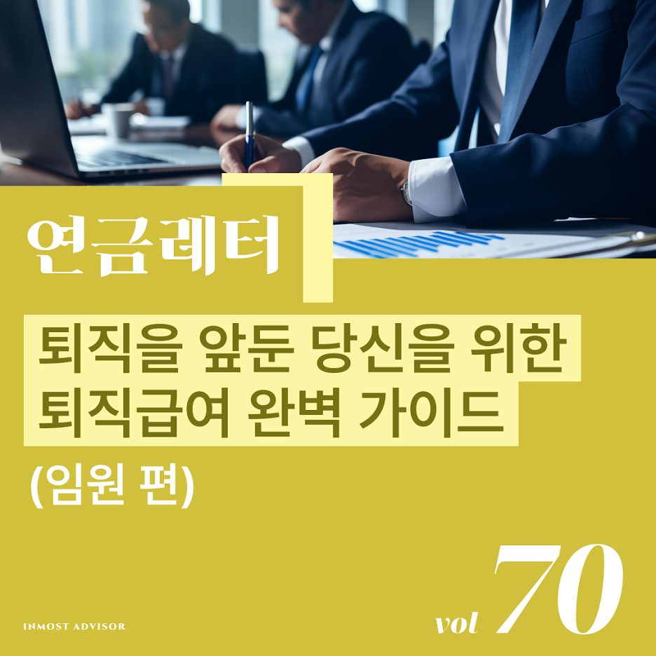 [vol.70] 퇴직을 앞둔 당신을 위한 퇴직급여 완벽 가이드 (임원 편)의 썸네일 이미지
