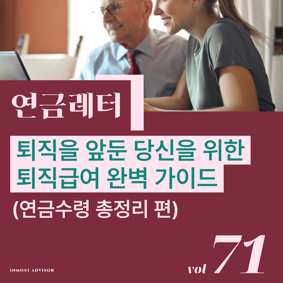 [vol.71] 퇴직을 앞둔 당신을 위한 퇴직급여 완벽 가이드 (연금수령 편)의 썸네일 이미지