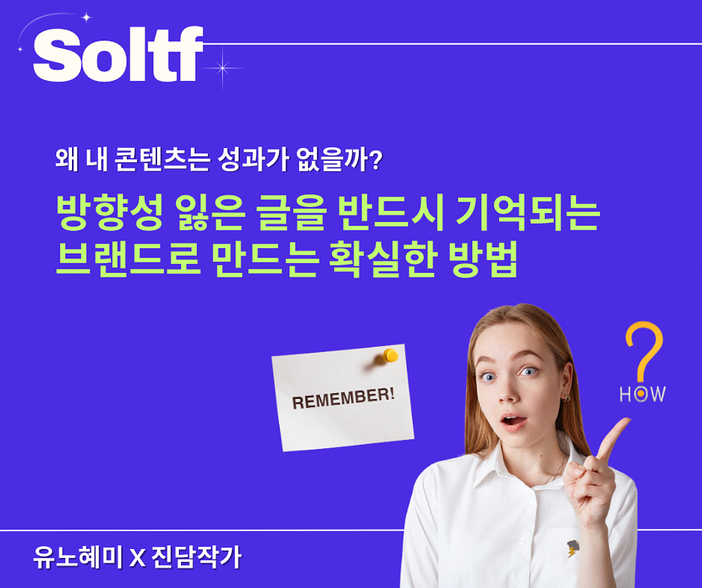 [💎솔티프레터]왜 내 콘텐츠는 성과가 없을까? 이 3가지만 알면 콘텐츠가 달라집니다.의 썸네일 이미지
