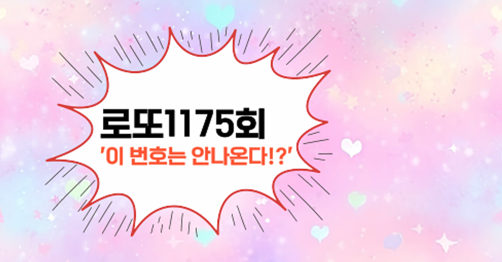 로또1175회! '이 번호는 안나온다!?'의 썸네일 이미지