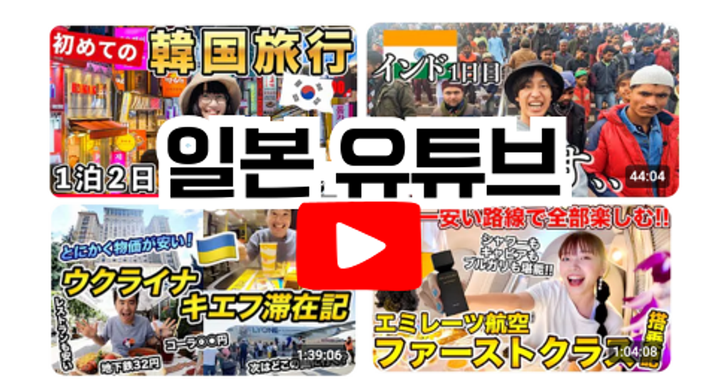 일본 유튜브 2달 만에 10만 조회수 달성하고 알게 된 것! (고급정보)의 썸네일 이미지