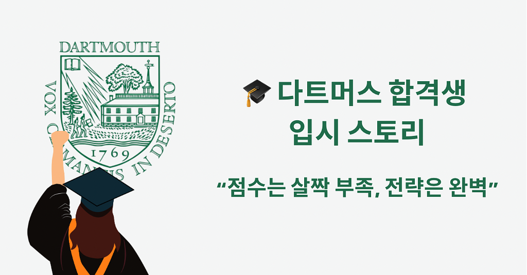 🎓 점수는 살짝 부족, 전략은 완벽 – 다트머스 합격생 스토리의 썸네일 이미지