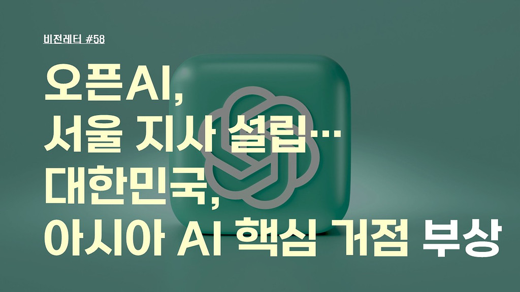 [#58.6월1주 비전레터] 오픈AI, 서울 지사 설립…대한민국, 아시아 AI 핵심 거점 부상의 썸네일 이미지