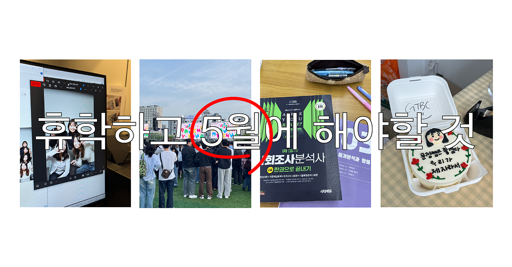 🐝 [5월편] 휴학하고 해야할 것 LIST의 썸네일 이미지