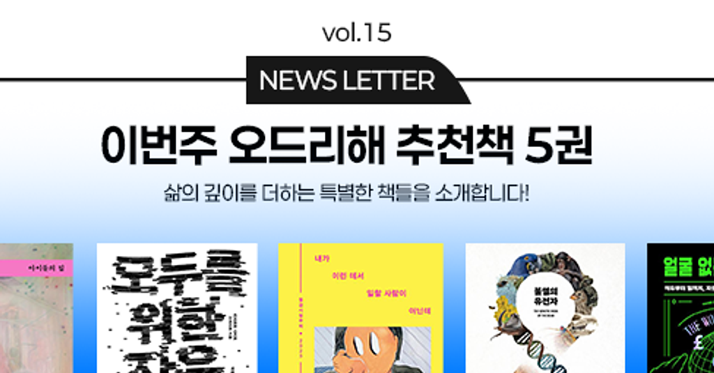 vol.15 이번 주 오드리해 책추천 5권 📚의 썸네일 이미지