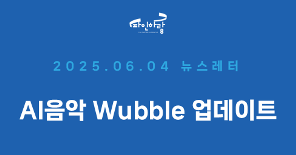[ep.28] AI음악 플랫폼 Wubble 업데이트!의 썸네일 이미지