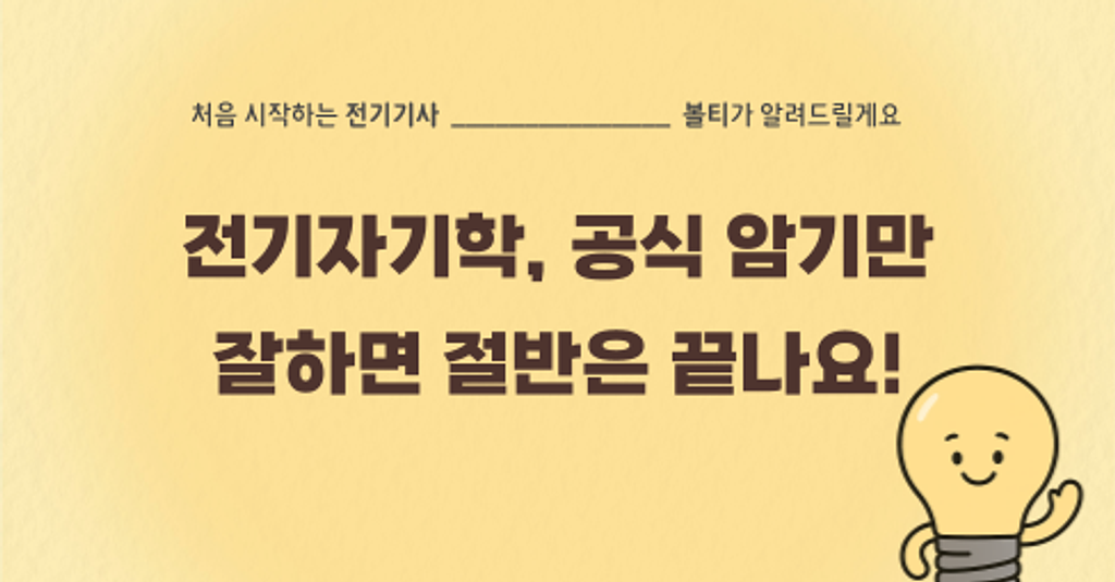 전기자기학, 공식 암기만 잘하면 절반은 끝나요!의 썸네일 이미지