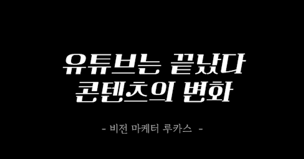 유튜브 알고리즘이 바뀌었다. 이제 모르면 살아남을 수 없어요..의 썸네일 이미지