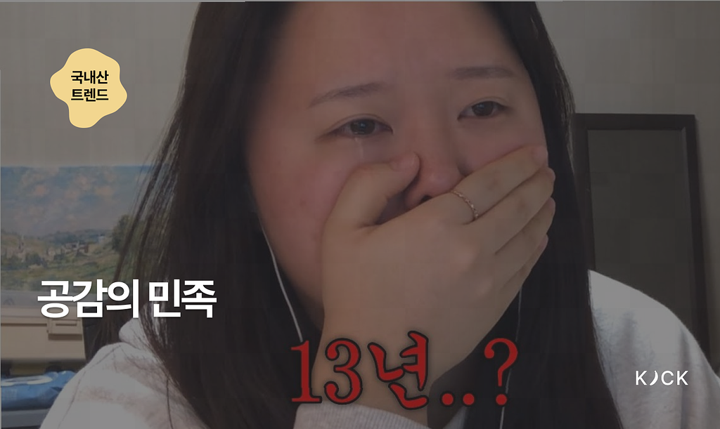 🇰🇷 [ 트렌드 vol. 10] 공감의 민족 의 썸네일 이미지