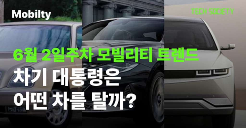 [대선특집] 차기 대통령은 어떤 차를 탈까?의 썸네일 이미지