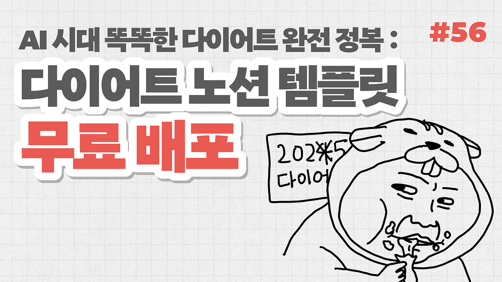 AI 시대 똑똑한 다이어트 완전 정복, 다이어트 템플릿 무료 배포의 썸네일 이미지
