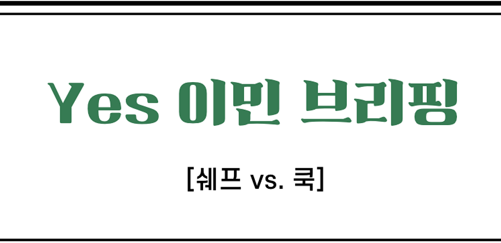 🧑‍🍳쉐프 vs. 쿡 뭐가 다른가요?의 썸네일 이미지